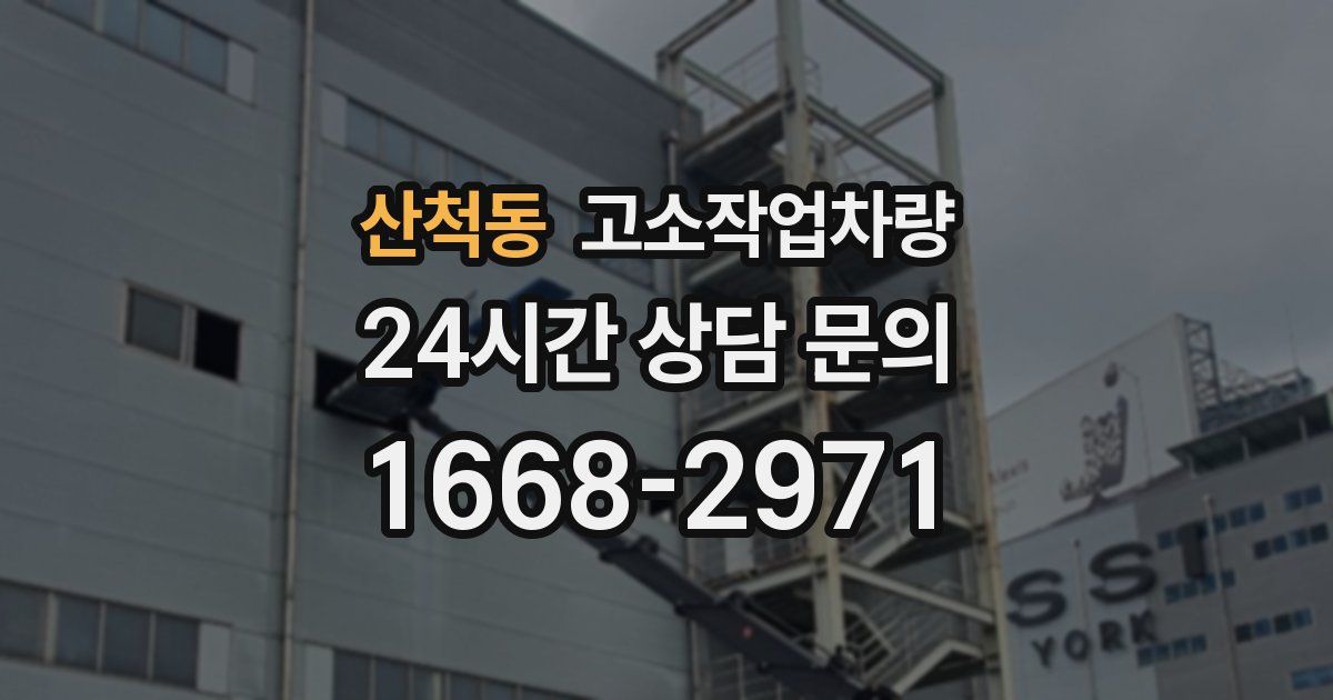 산척동 고소작업차량