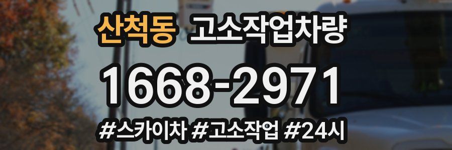 산척동 고소작업차량