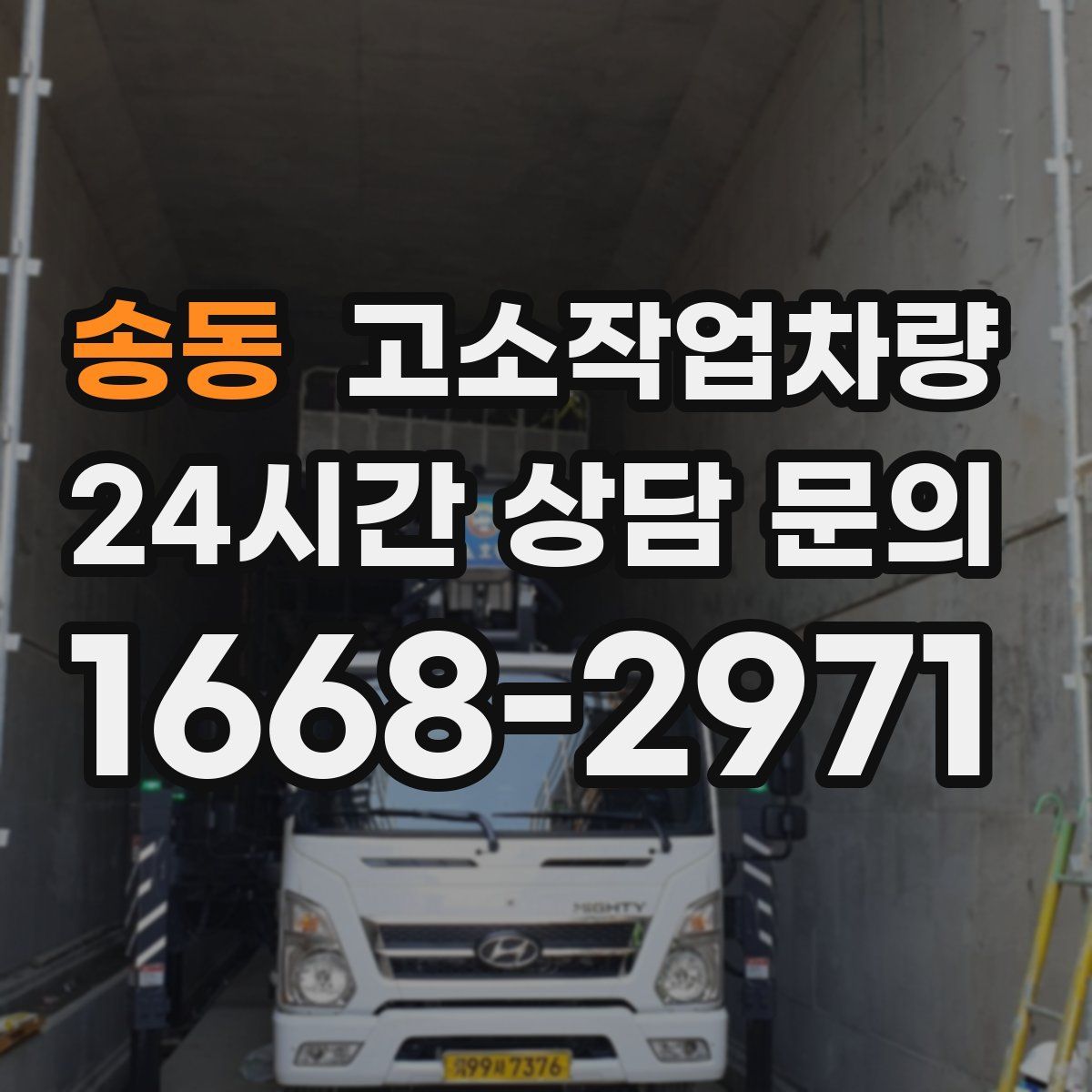 송동 고소작업차량
