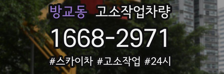 방교동 고소작업차량