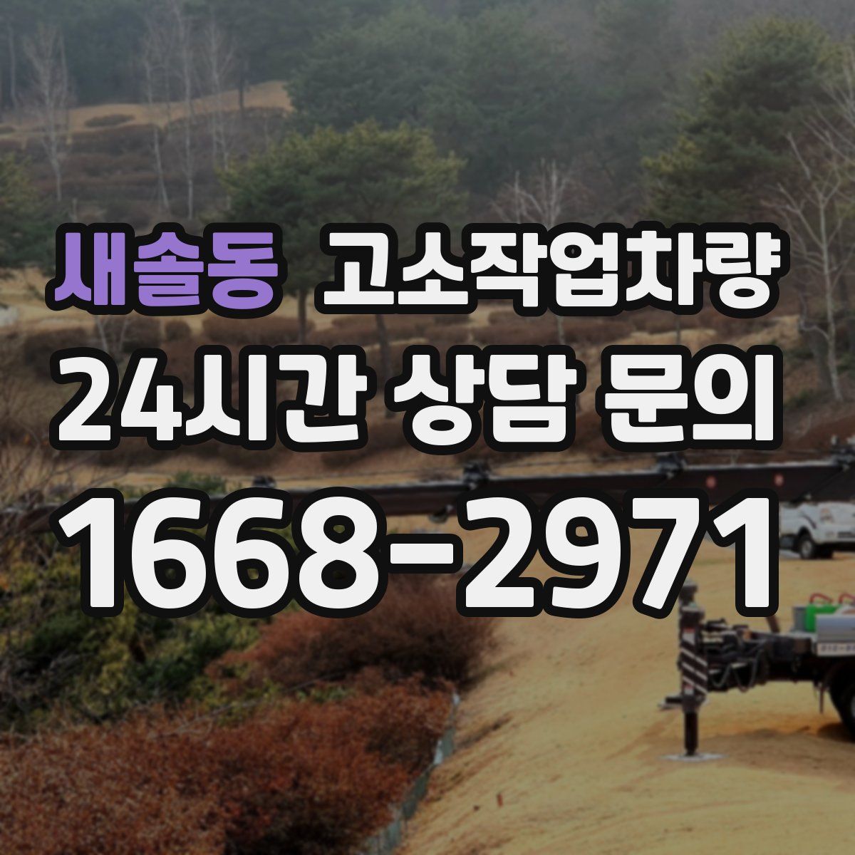 새솔동 고소작업차량