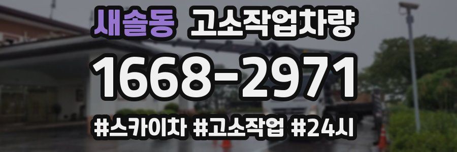 새솔동 고소작업차량
