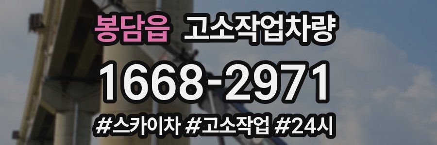 봉담읍 고소작업차량