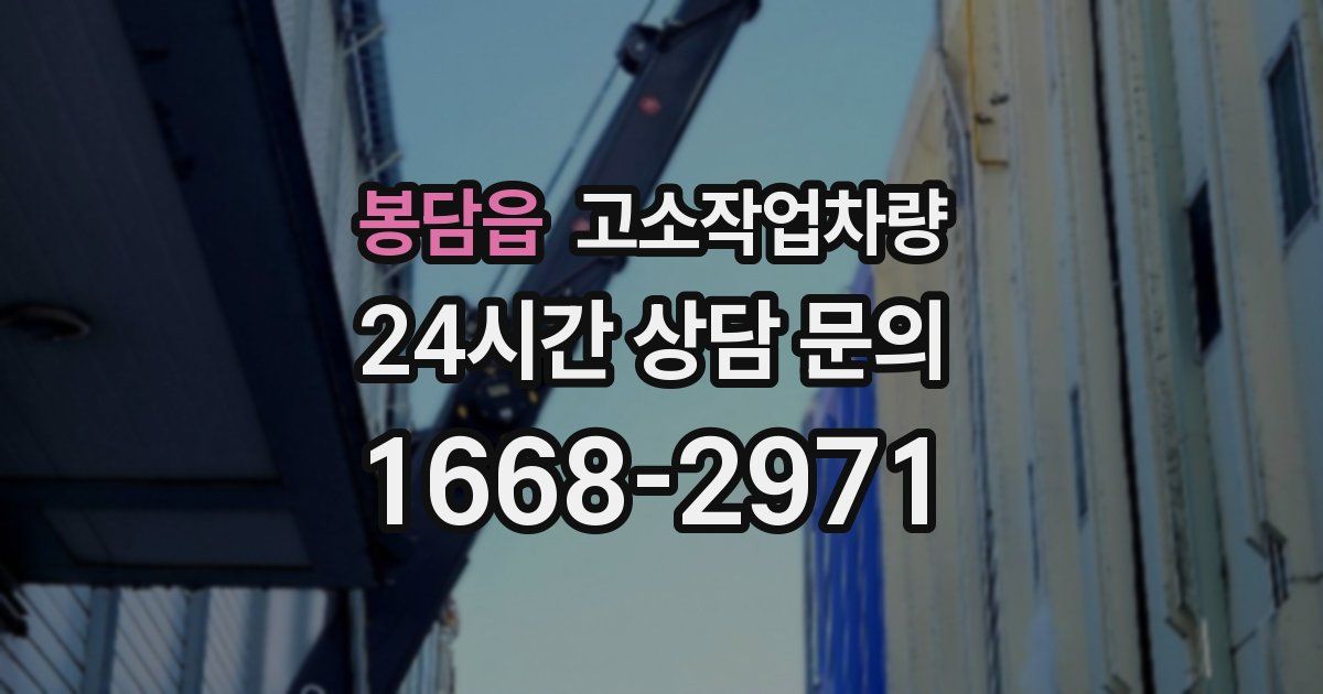 봉담읍 고소작업차량