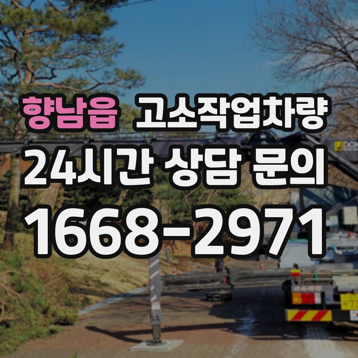 향남읍 고소작업차량