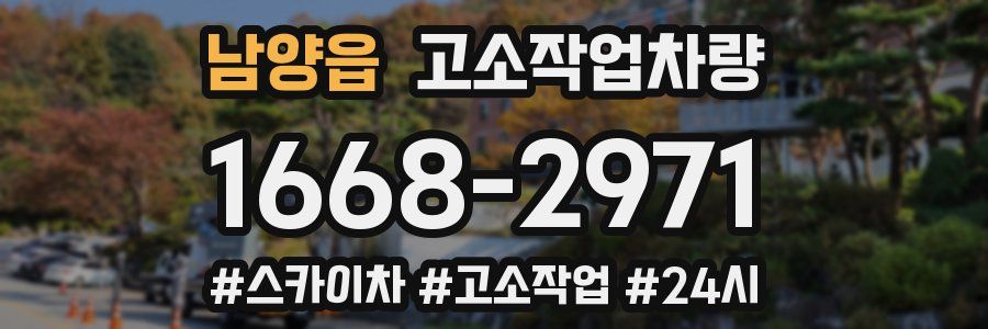 남양읍 고소작업차량