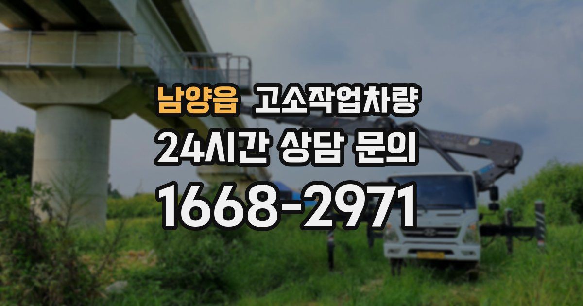 남양읍 고소작업차량