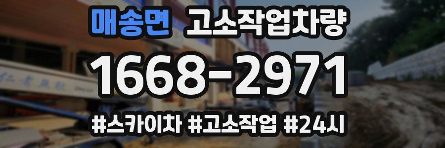 매송면 고소작업차량