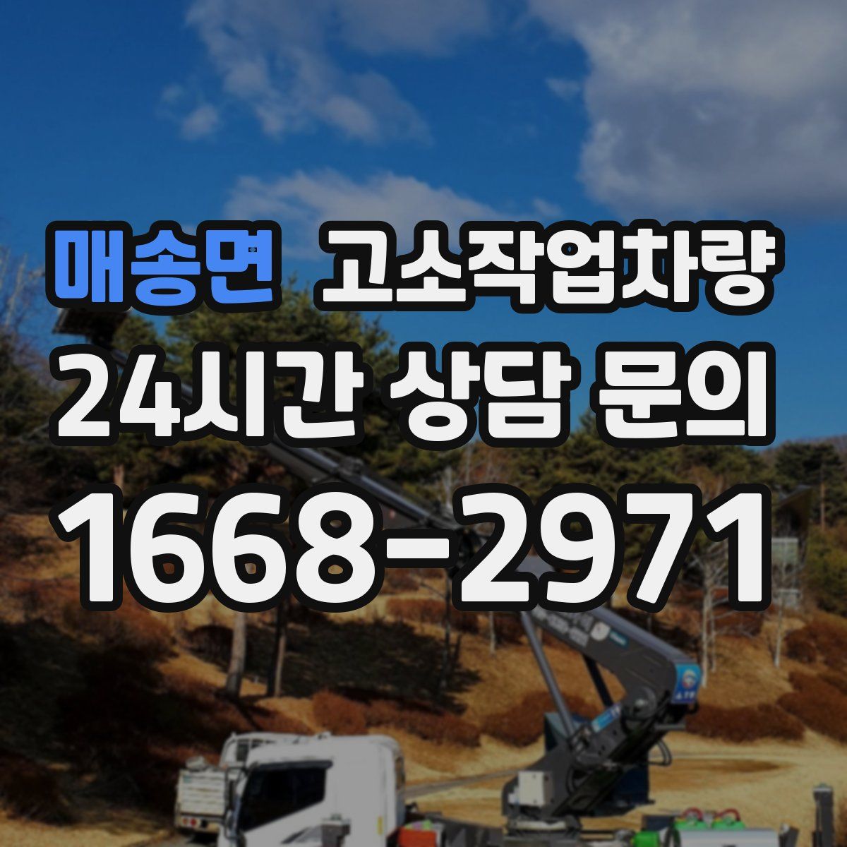 매송면 고소작업차량