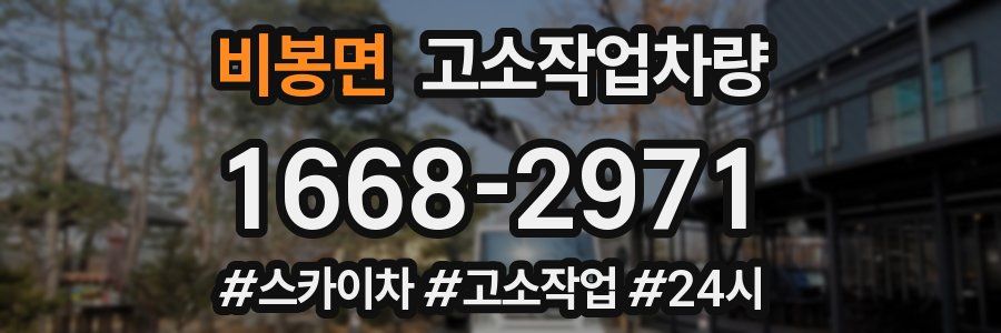 비봉면 고소작업차량