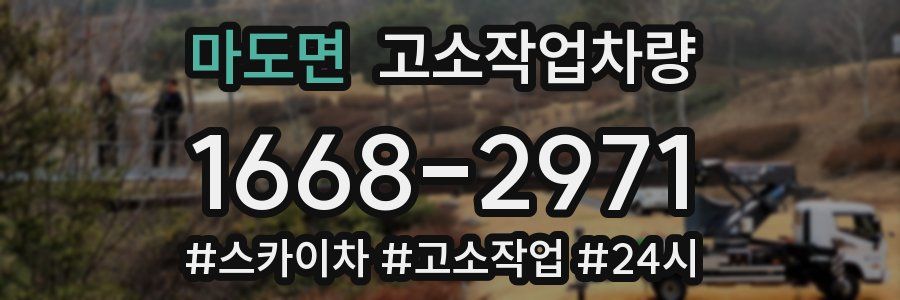 마도면 고소작업차량
