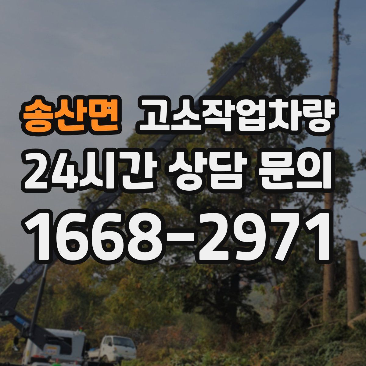 송산면 고소작업차량