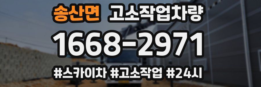 송산면 고소작업차량