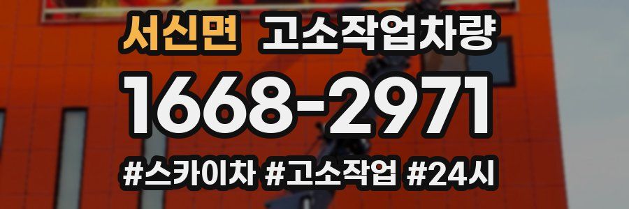 서신면 고소작업차량