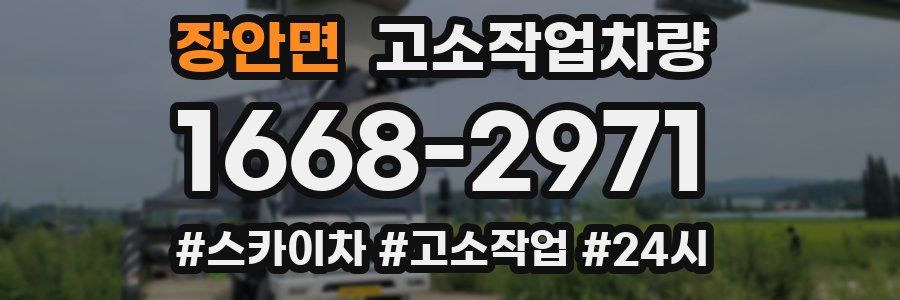 장안면 고소작업차량