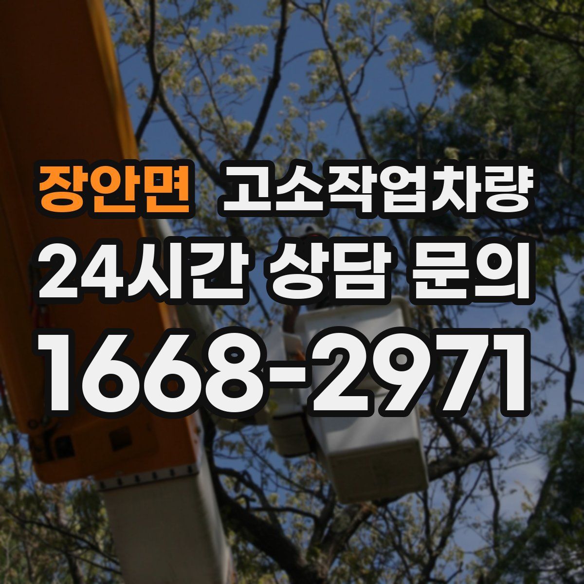 장안면 고소작업차량