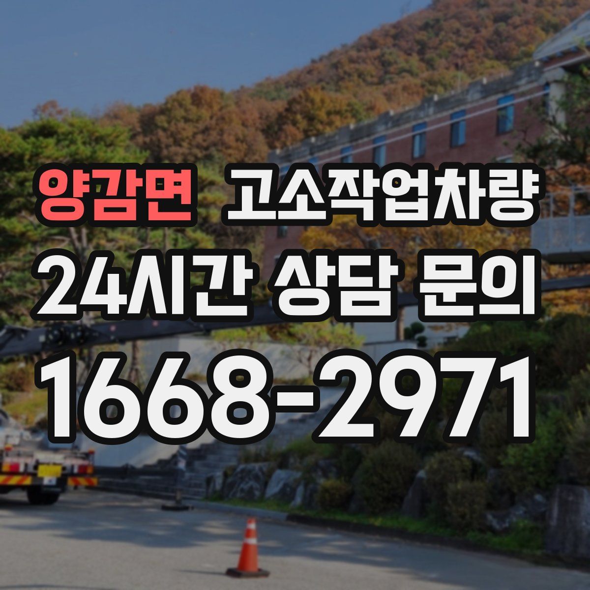 양감면 고소작업차량