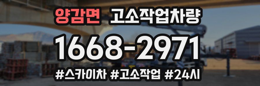 양감면 고소작업차량