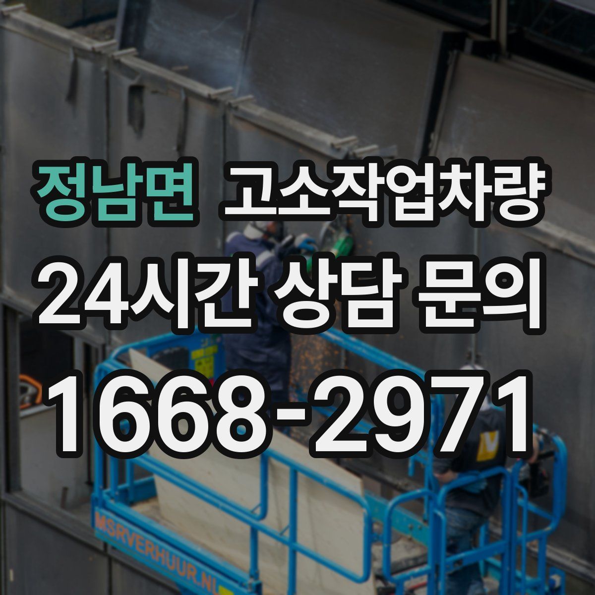 정남면 고소작업차량