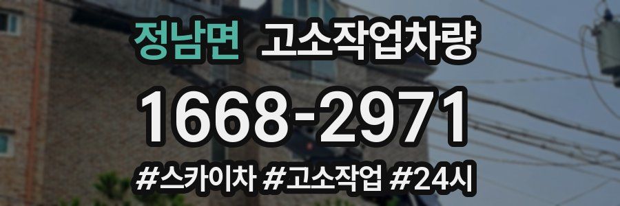 정남면 고소작업차량