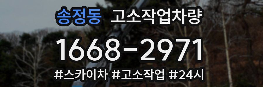 송정동 고소작업차량