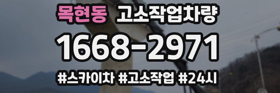 목현동 고소작업차량