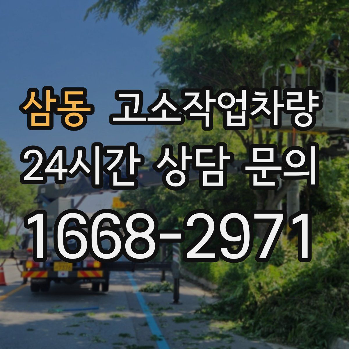 삼동 고소작업차량