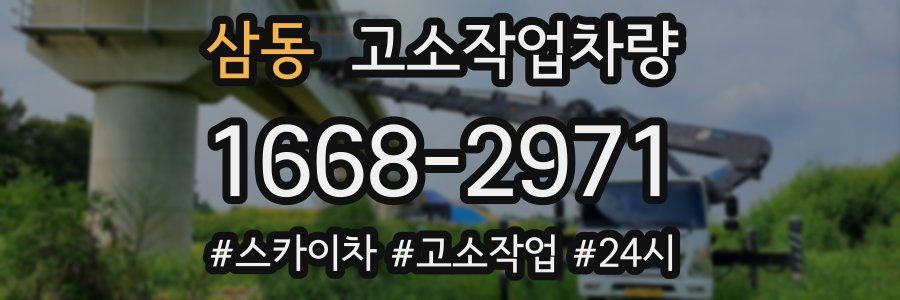 삼동 고소작업차량