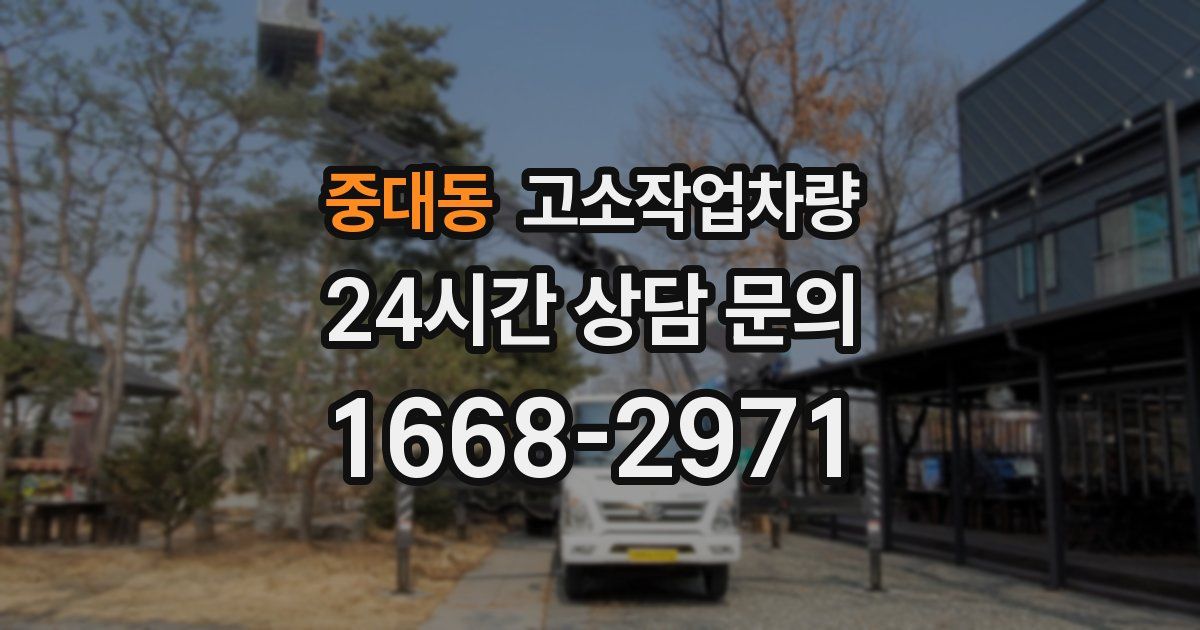 중대동 고소작업차량