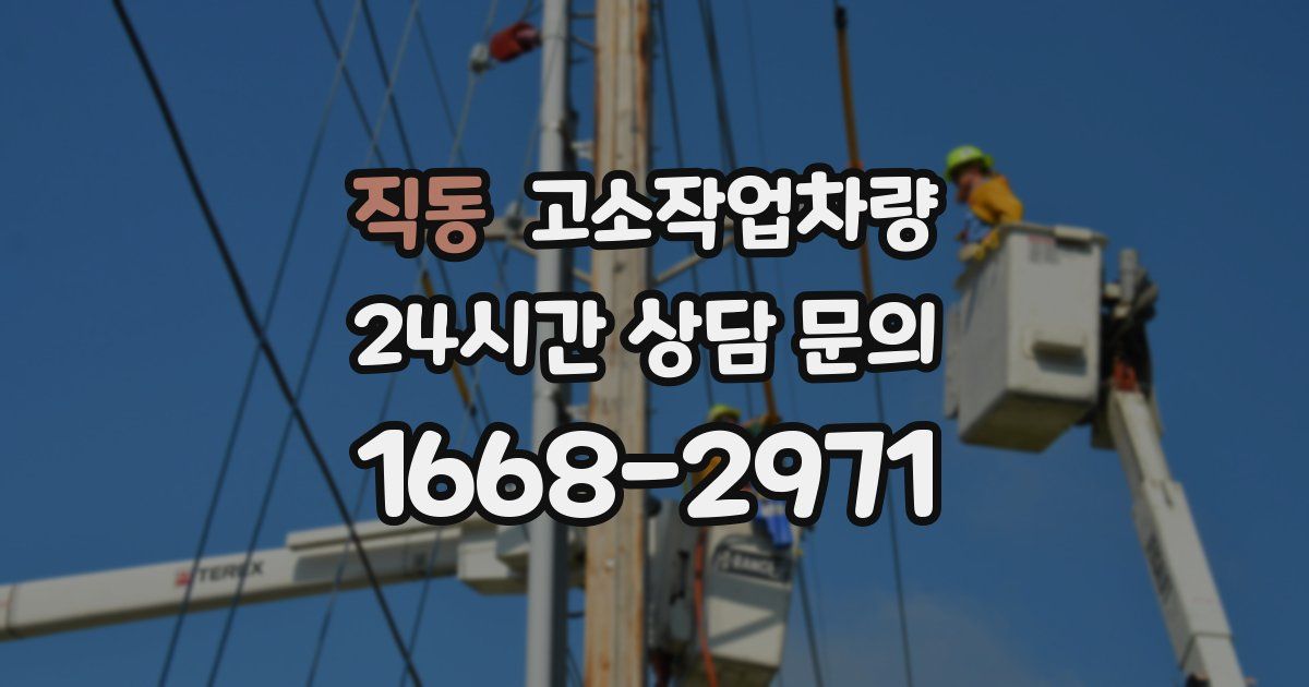 직동 고소작업차량