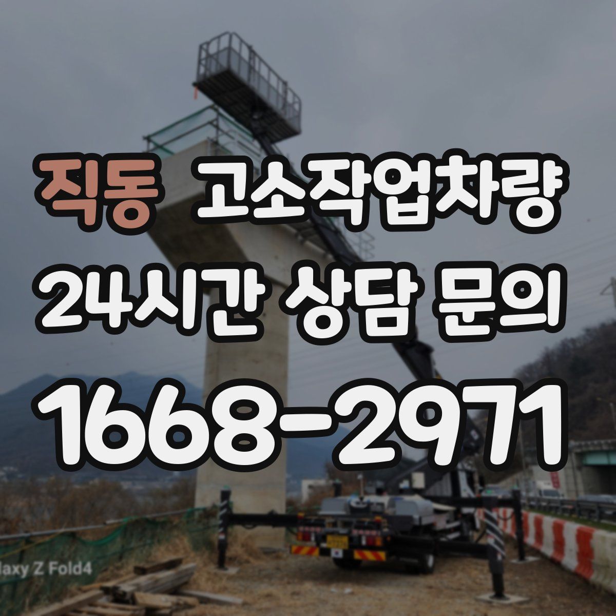 직동 고소작업차량