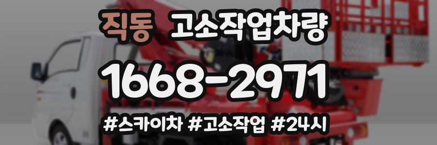 직동 고소작업차량