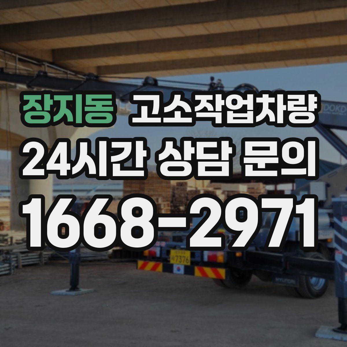 장지동 고소작업차량