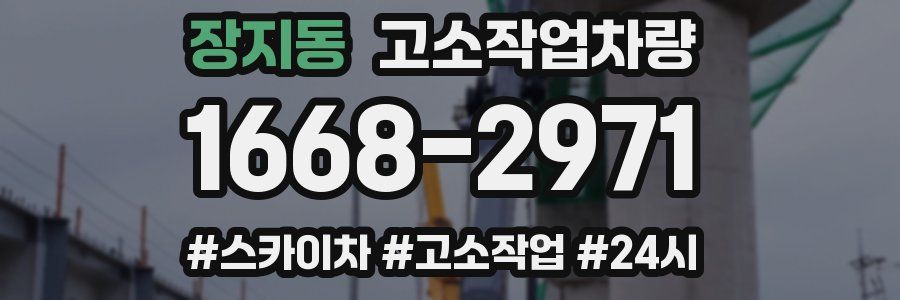 장지동 고소작업차량