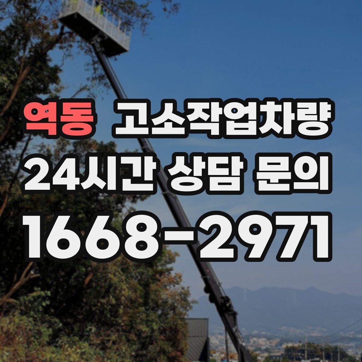 역동 고소작업차량 현장별 장비 선택 사례와 기준