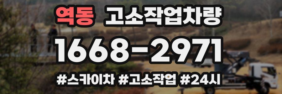 역동 고소작업차량