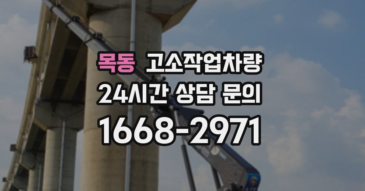 목동 고소작업차량