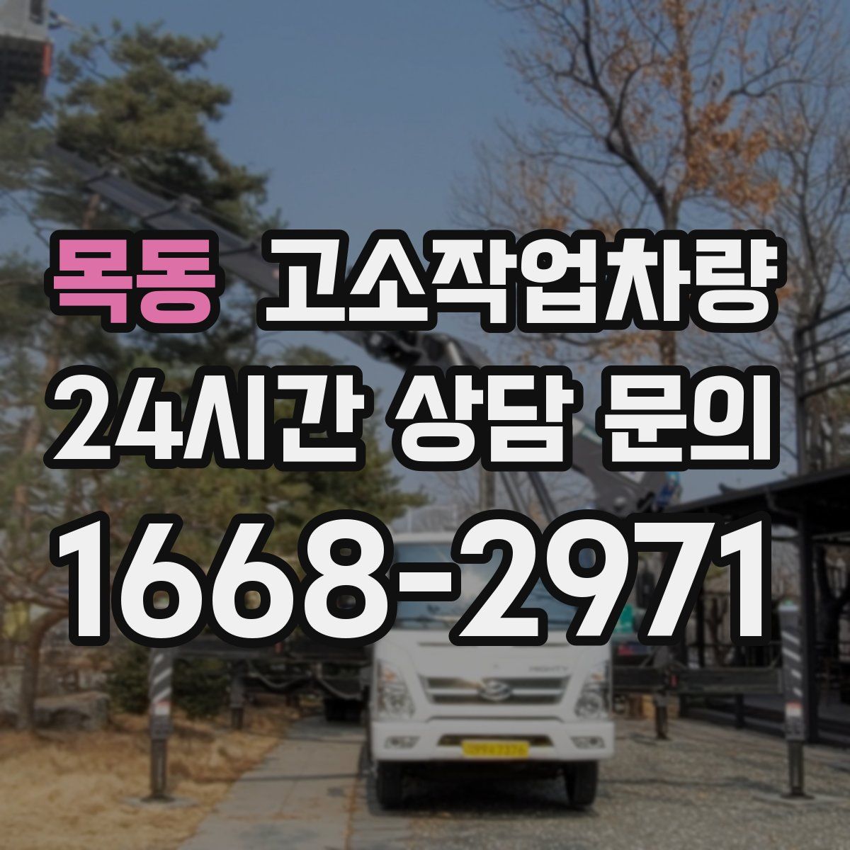 목동 고소작업차량