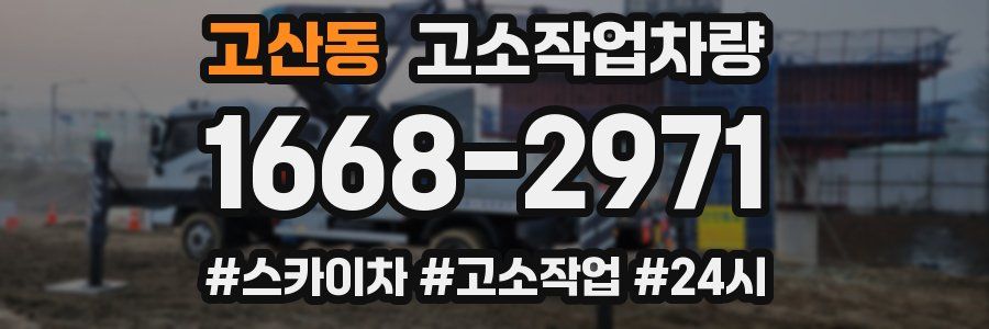 고산동 고소작업차량