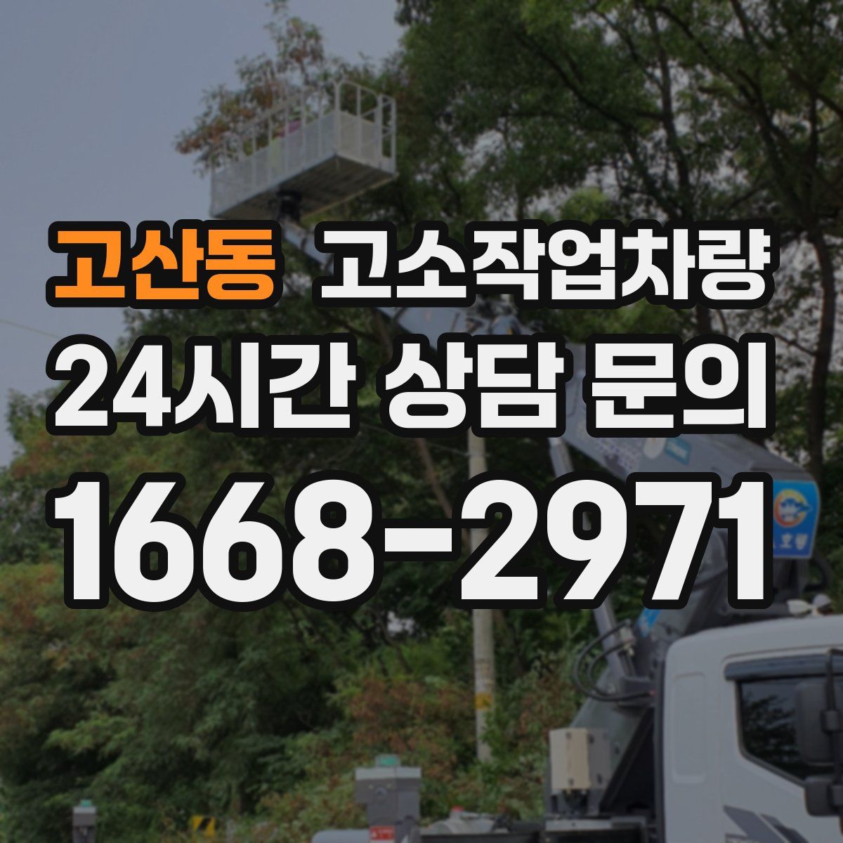 고산동 고소작업차량