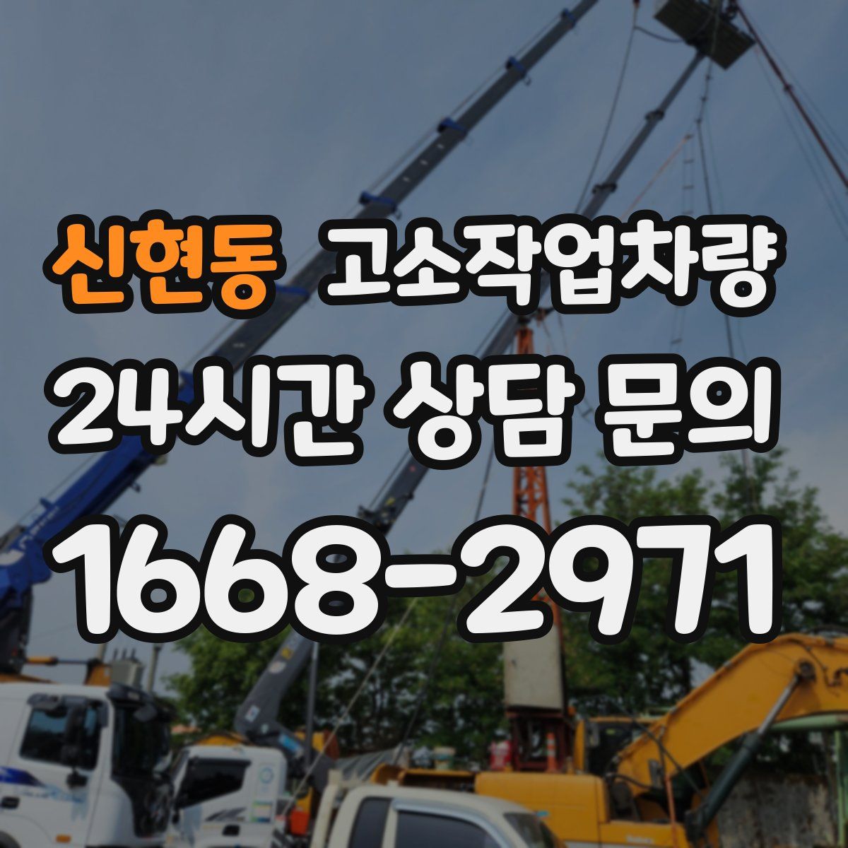 신현동 고소작업차량