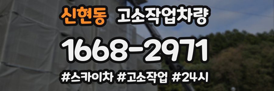신현동 고소작업차량