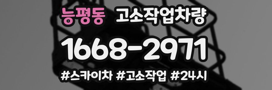 능평동 고소작업차량