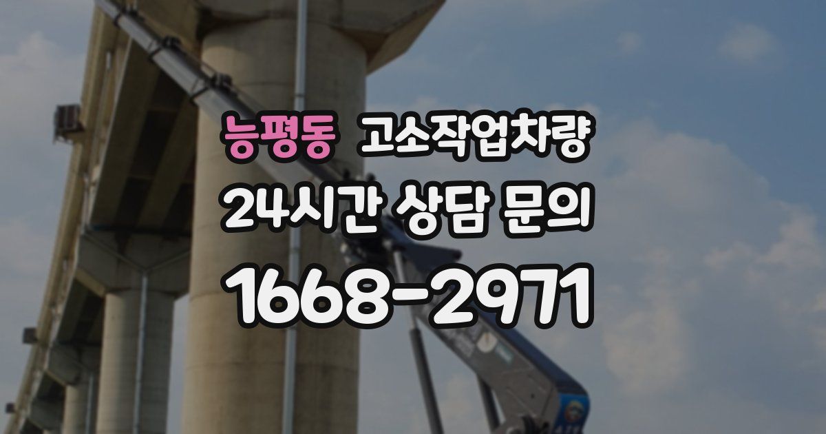 능평동 고소작업차량