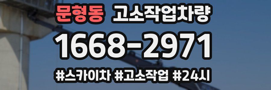 문형동 고소작업차량