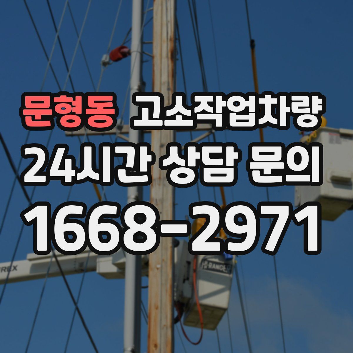 문형동 고소작업차량