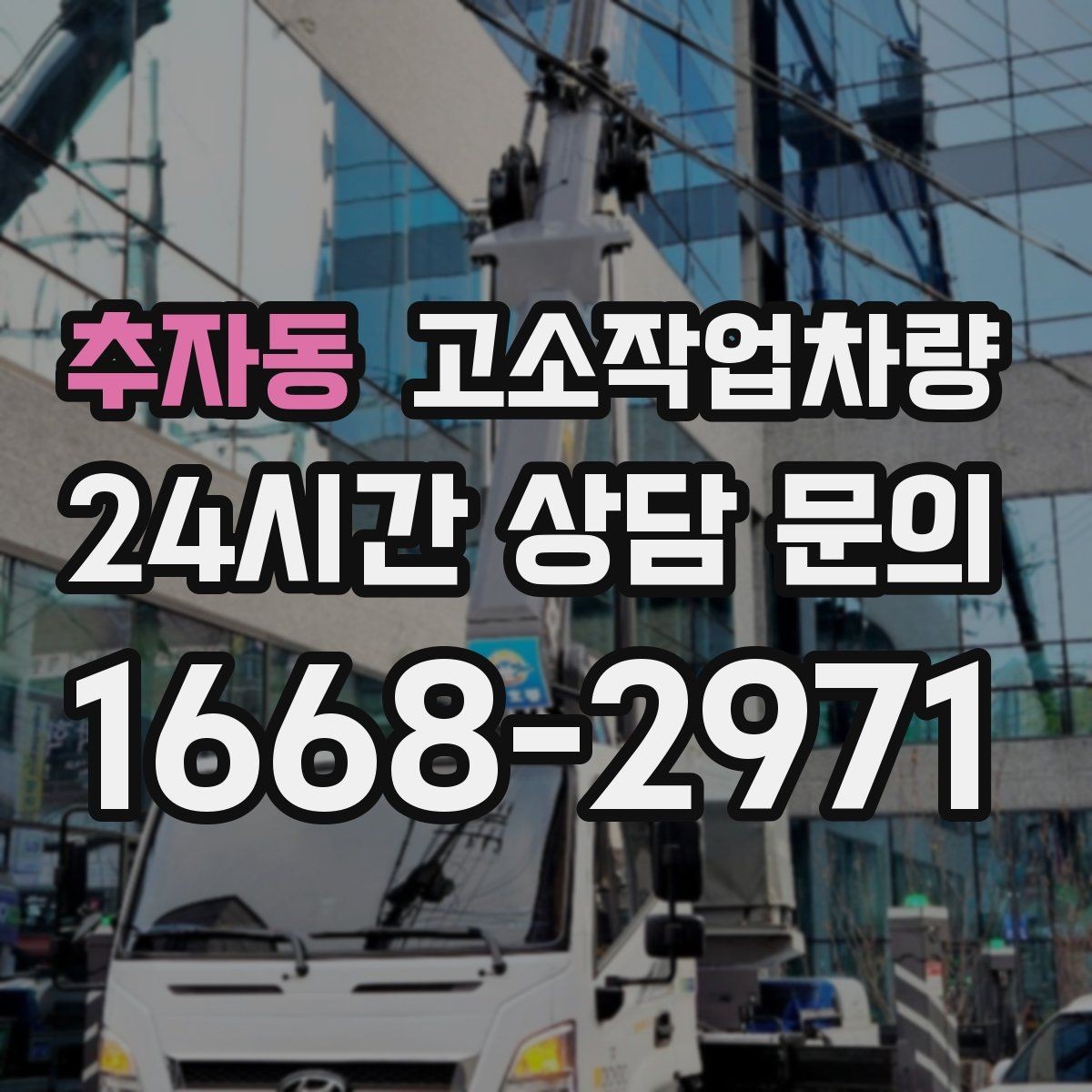추자동 고소작업차량 작업 계획에 맞춘 사양 검토 방법