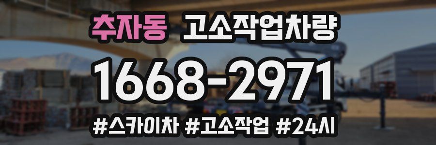 추자동 고소작업차량
