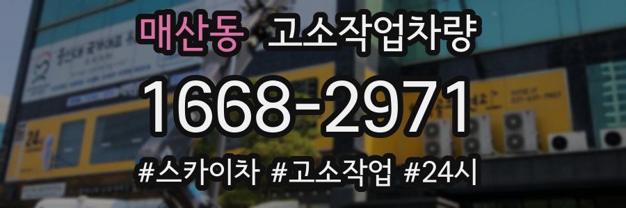 매산동 고소작업차량