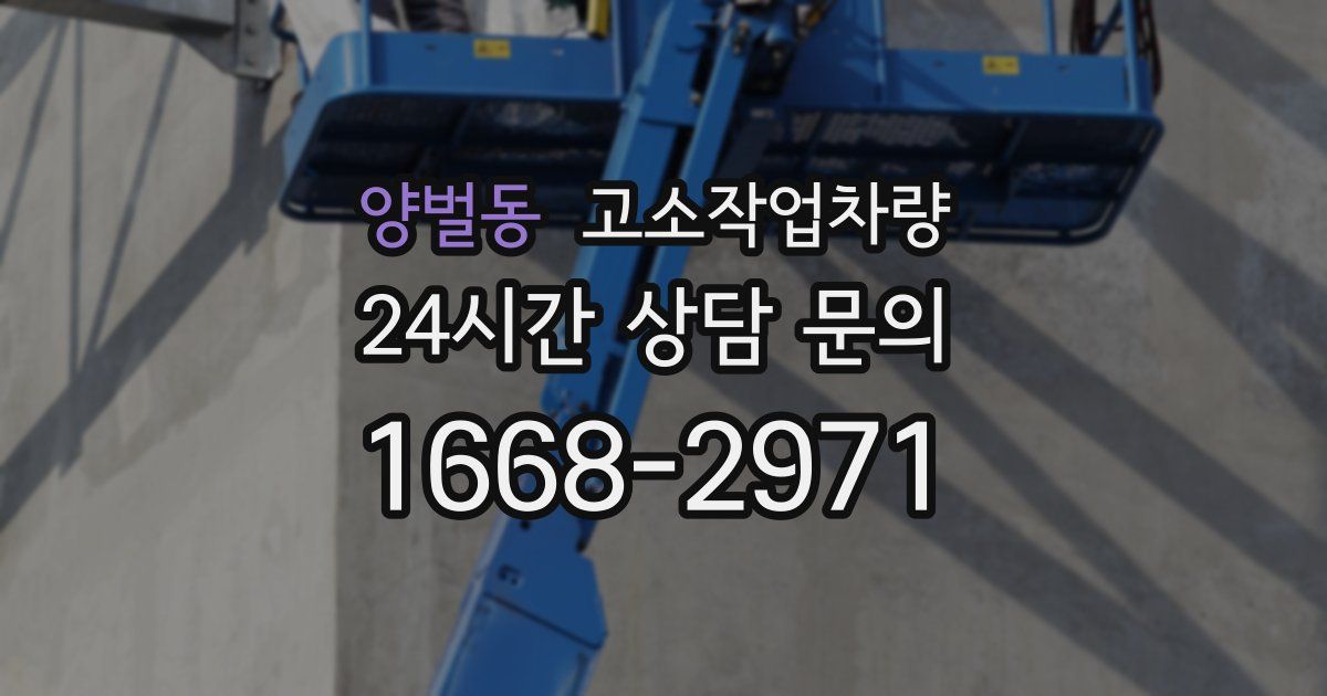양벌동 고소작업차량